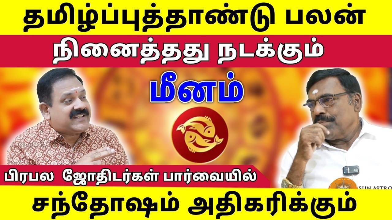 மீனம் ராசி 2026 தமிழ் புத்தாண்டு பலன் I 100% நினைத்தது நடக்கும் I Meenam I Sun Astro TV