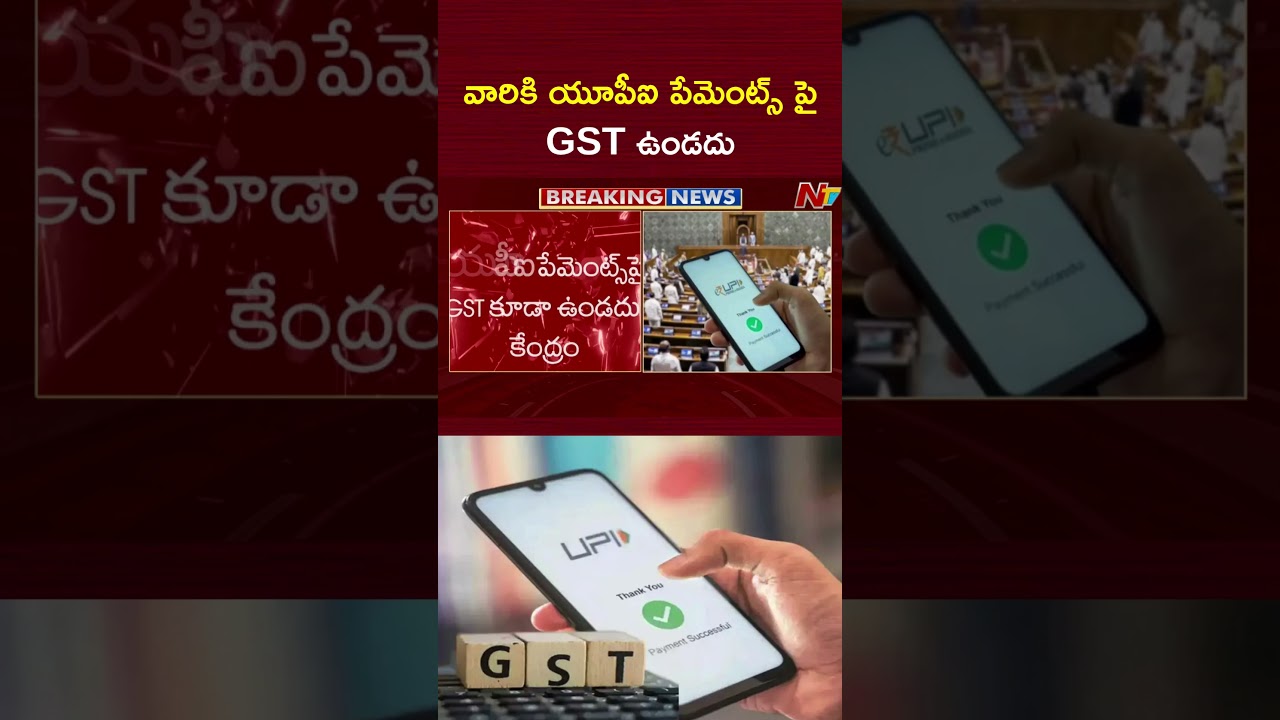 వారికి యూపీఐ పేమెంట్స్ పై GST ఉండదు | Central Government | UPI Payments | NTV Telugu