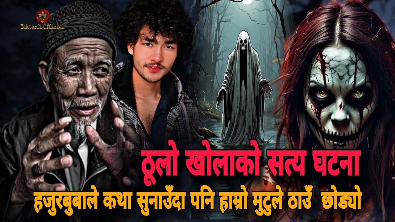 ठूलो खोलाको सत्य घटना हजुरबुवाले कथा सुनाउँदा हाम्रो मुटुले ठाउँ छोड्यो/Horror Podcast Nepali Story 