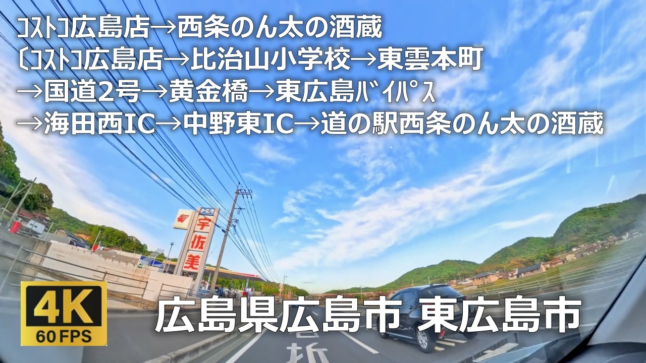 ｺｽﾄｺ広島店→西条のん太の酒蔵〔ｺｽﾄｺ広島店→比治山小学校→東雲本町→国道2号→黄金橋→東広島ﾊﾞｲﾊﾟｽ→海田西IC→中野東IC→道の駅西条のん太の酒蔵〕のまちなみ（広島県広島市 東広島市）