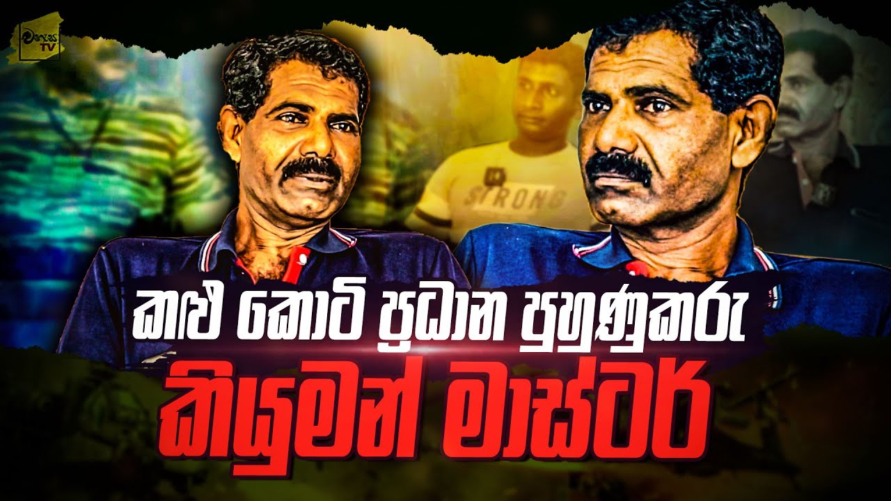 කලු කොටියන්ව පුහුණු කල ප්‍රධාන පුහුණුකරු කියුමන් මාස්ටර්ගේ මතකය | WANESA TV