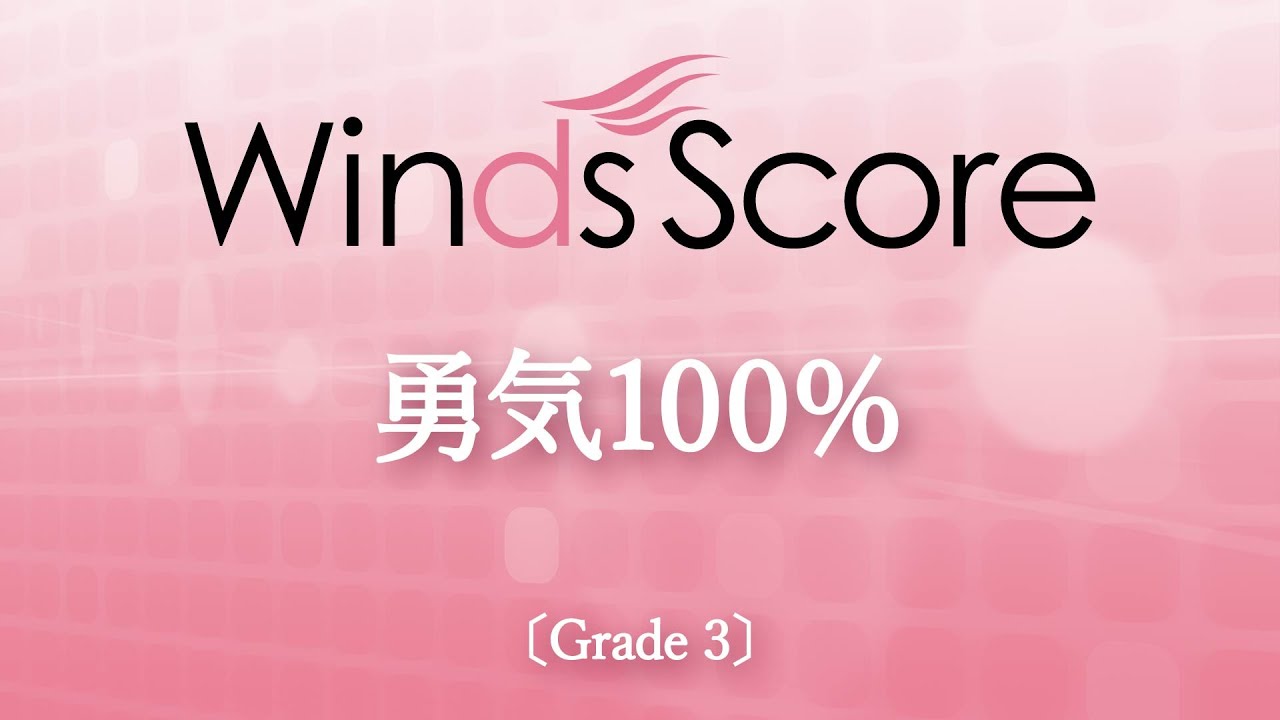 勇気100％