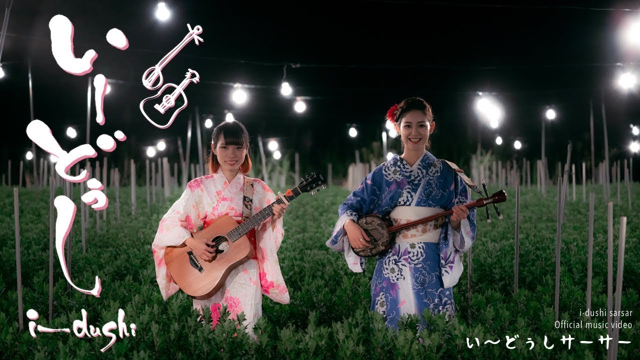 いーどぅしサーサーOfficial Music Video