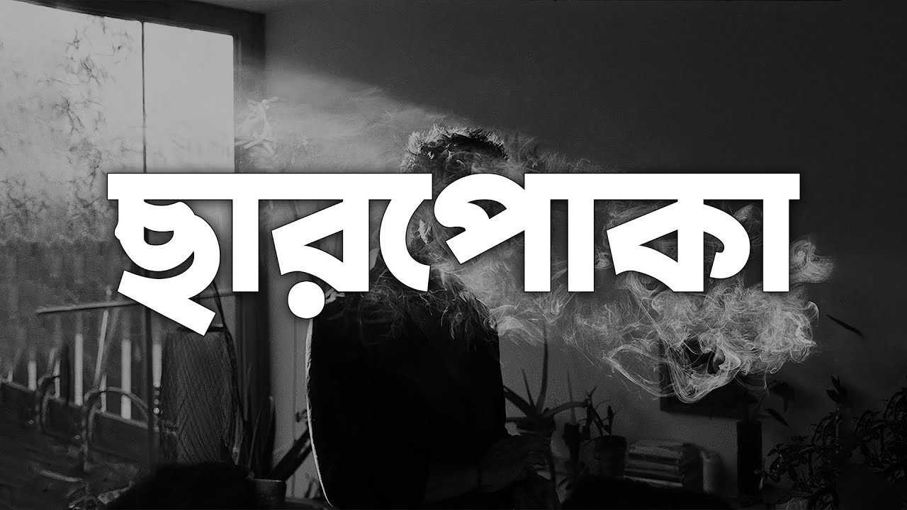 Charpoka (ছারপোকা) by Ashes | Bangla Lyrics Video