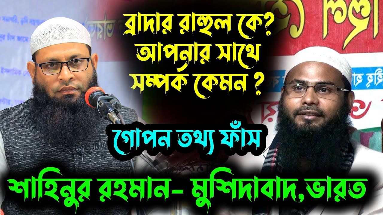 অনেক জল্পনা কল্পনার পর প্রকাশ পেল আসল তথ্য।ব্রাদার রাহুল হোসাইন রুহুল আমিন কে নিয়ে শাহিনুর রহমান
