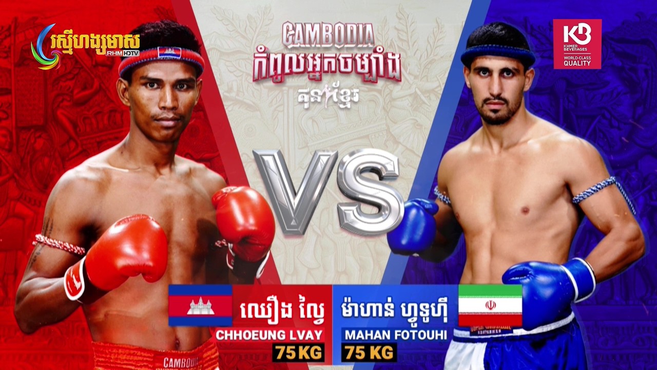 ឈឿង ល្វៃ 🇰🇭 Vs 🇮🇷 ម៉ាហាន់ ហ្វូទូហ្វី  | Full Fight | CAMBODIA កំពូលអ្នកចម្បាំង គុនខ្មែរ (01-03-2026)