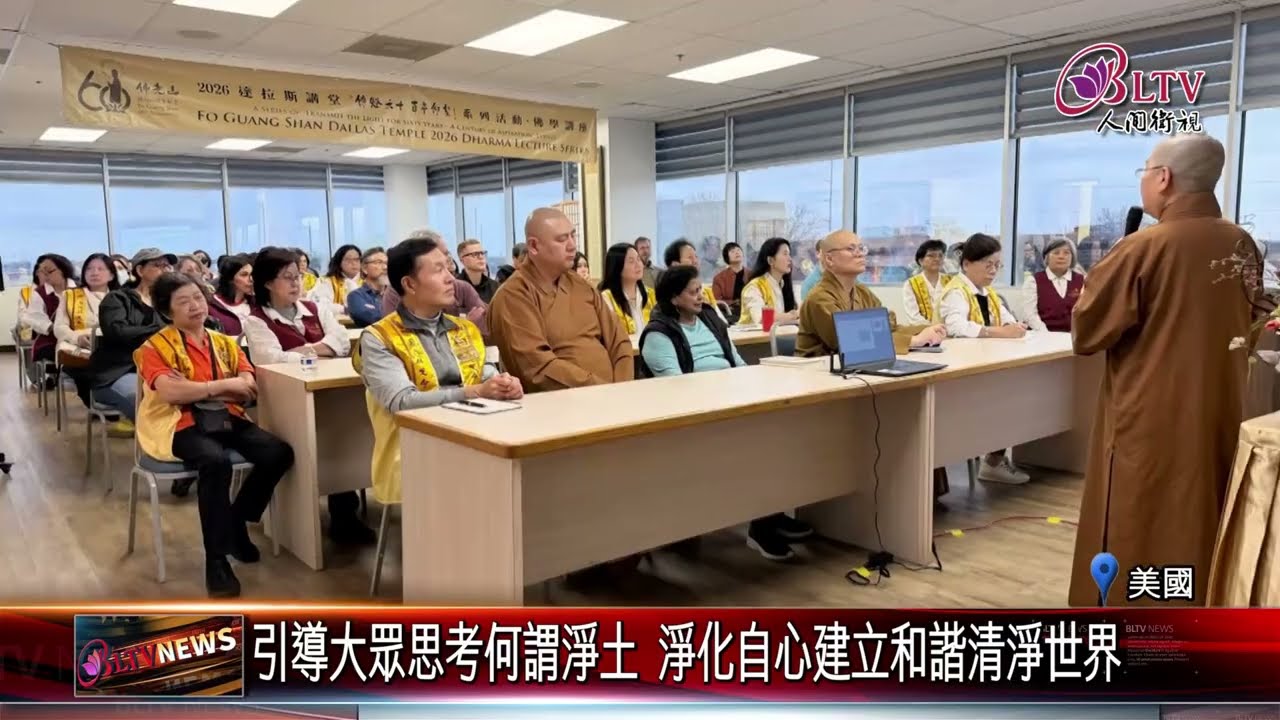 20260313達拉斯講堂覺繼法師講座 在人間建立自己的淨土｜@佛光山人間衛視