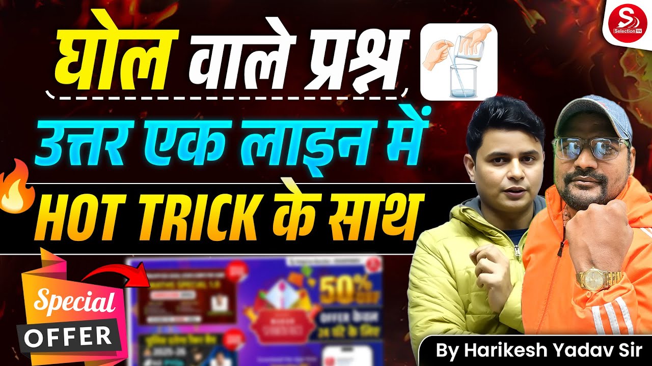Mixture (घोल) वाले प्रश्न | HOT Trick के साथ | एक लाइन में उत्तर | 50% OFF OFFER🔥 Harikesh Yadav Sir