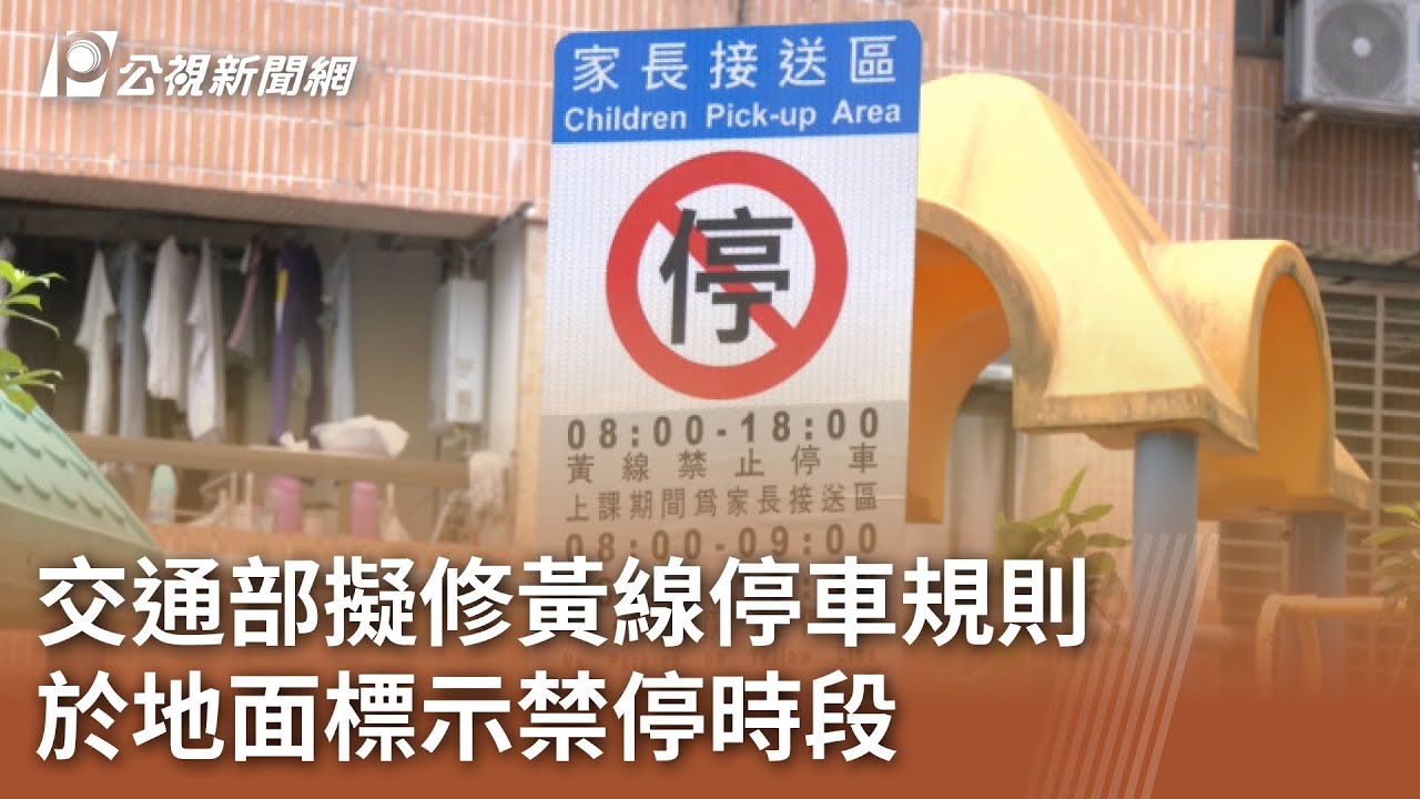 交通部修設置規則  黃線可停車時段擬增｜20231212 公視中晝新聞
