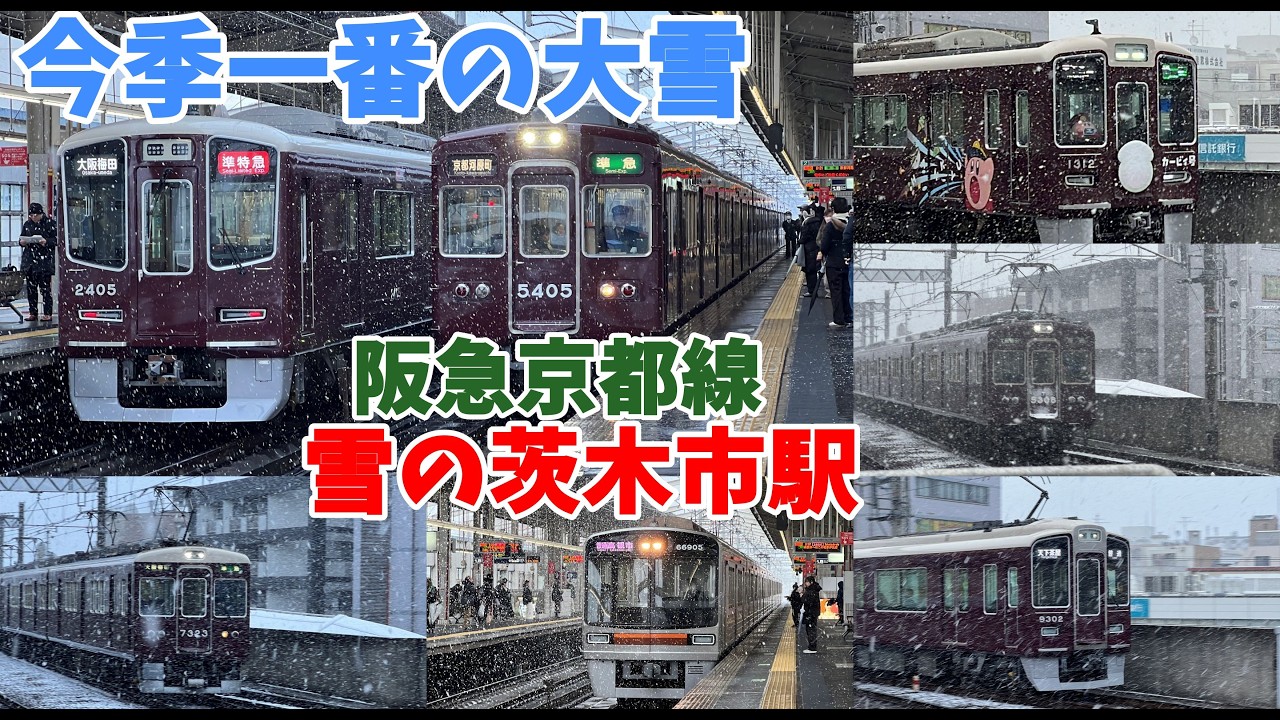 【#阪急電車】大雪の　#阪急京都線　茨木市駅の発着集　2026年2月8日7時47分～