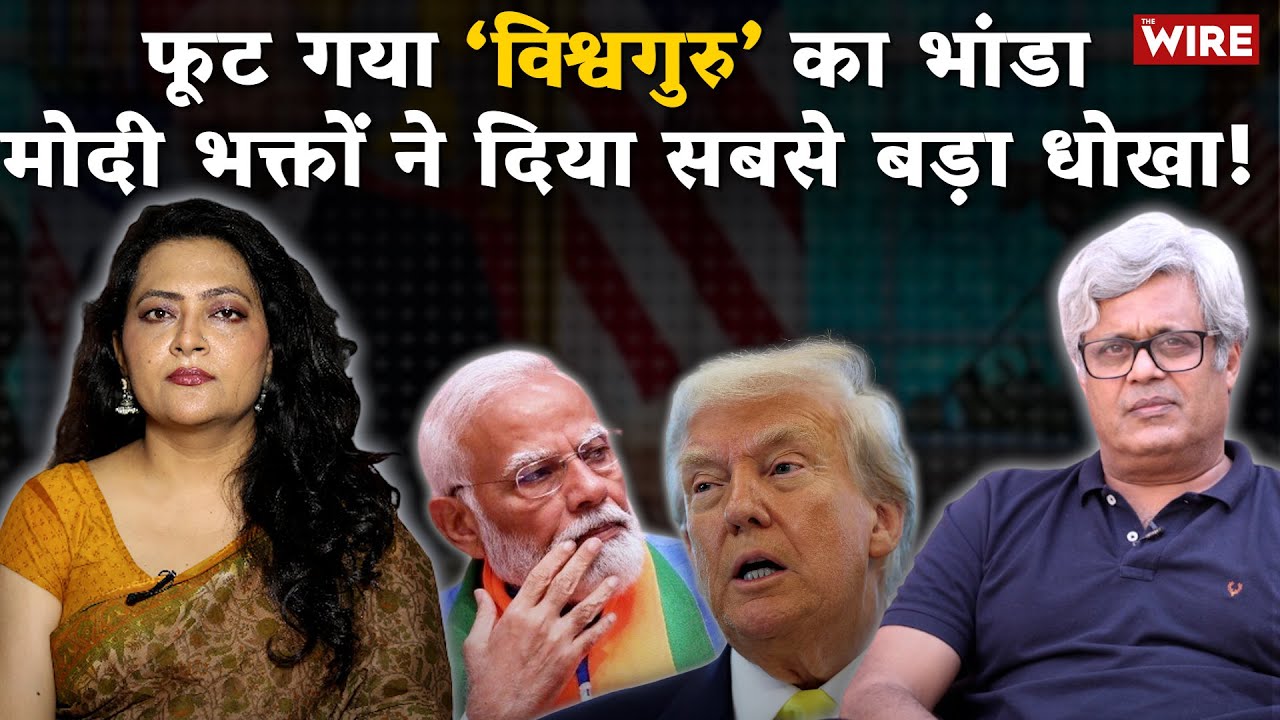 फूट गया ‘विश्वगुरु’ का भांडा मोदी भक्तों ने दिया सबसे बड़ा धोखा! | Arfa Khanum Sherwani