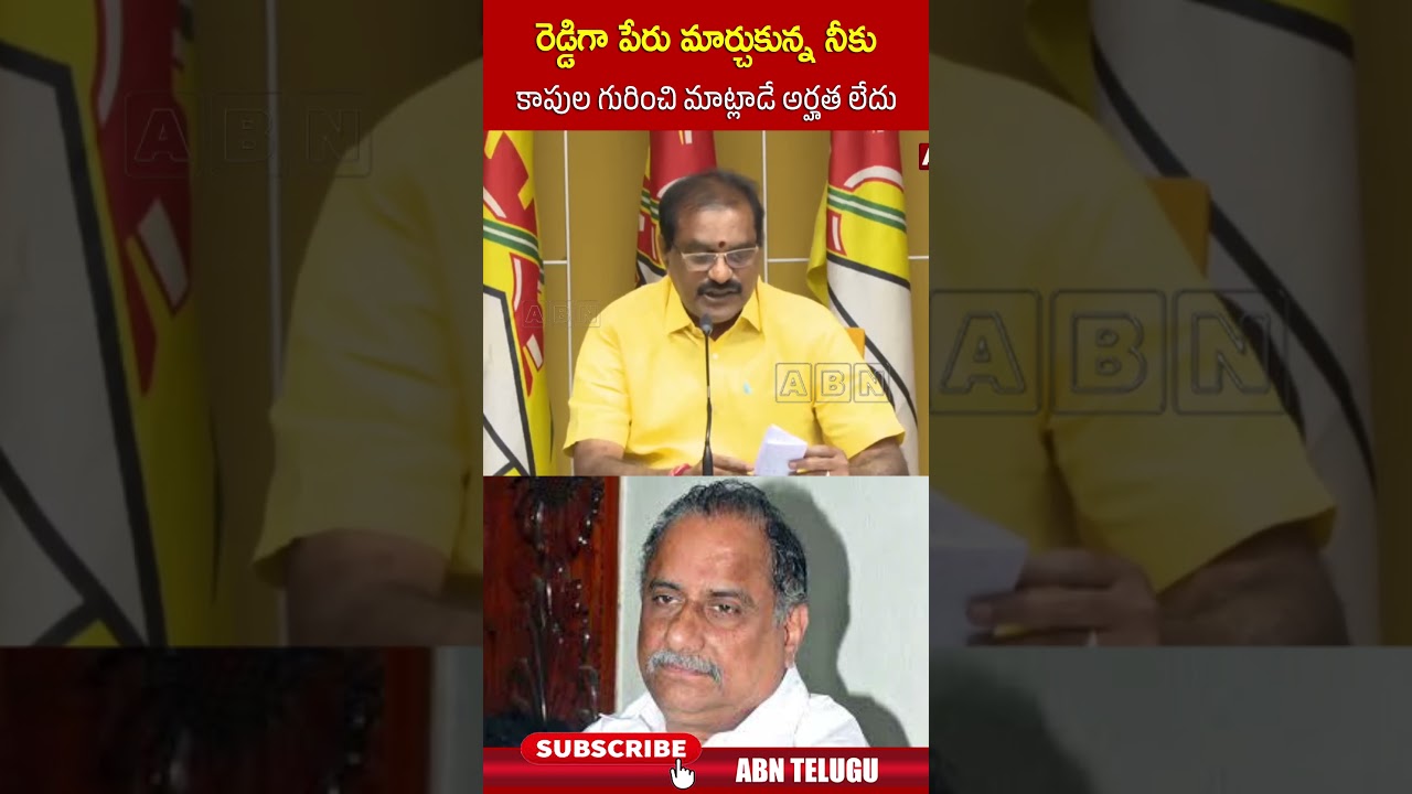 రెడ్డిగా పేరు మార్చుకున్న నీకు కాపుల గురించి మాట్లాడే అర్హత లేదు #Nimmalaramanaidu #mudragada #abn