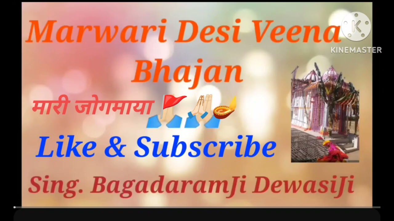 मारी जोगमाया jogmaya hora rakhjo🚩🙏🏻 desi bhajan bagdaram dewasi Bhinmal 🪔🙏🏻🚩