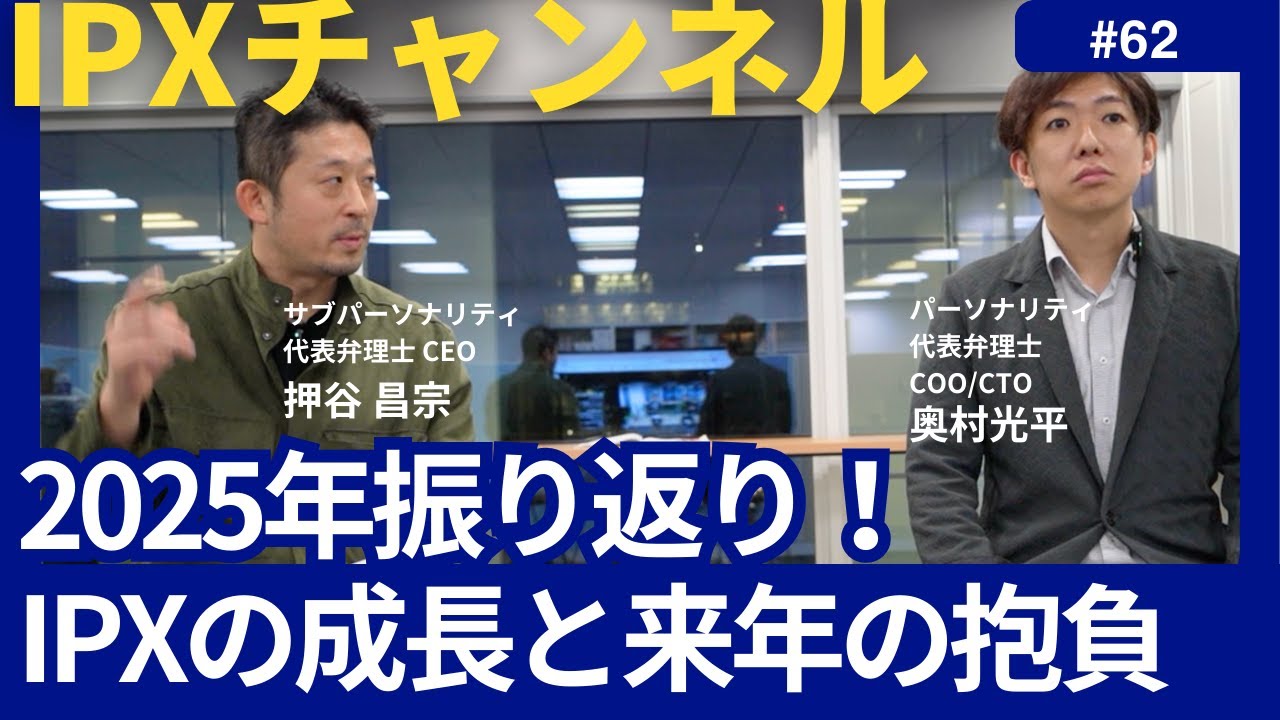 【年末恒例企画】押谷×奥村が語るIPXの1年（2025年）｜人／AI／国際展開のリアル#知財 #特許事務所 #弁理士 #売上 #AI #経営者対談