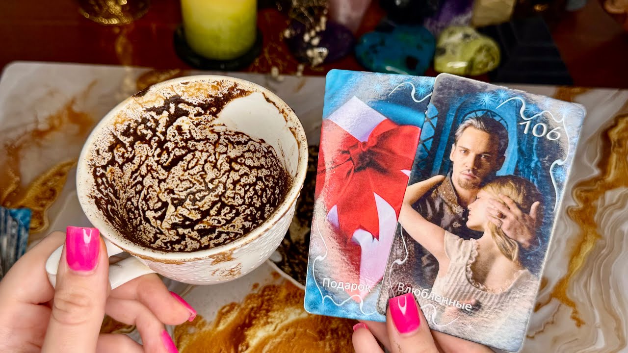 💍❤️ ЕГО ПЛАНЫ СЕГОДНЯ насчет вас❗️Гадание на кофе ☕️