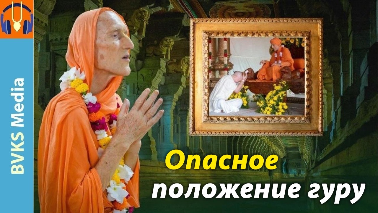 Опасное положение гуру