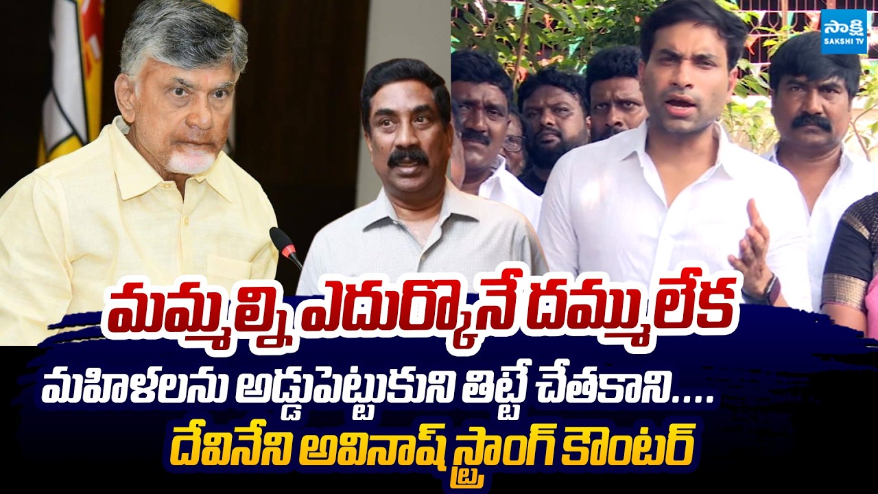 Devineni Avinash Strong Counter to ABN Radhakrishna and Chandrababu Over Degrade Comments| Sakshi TV