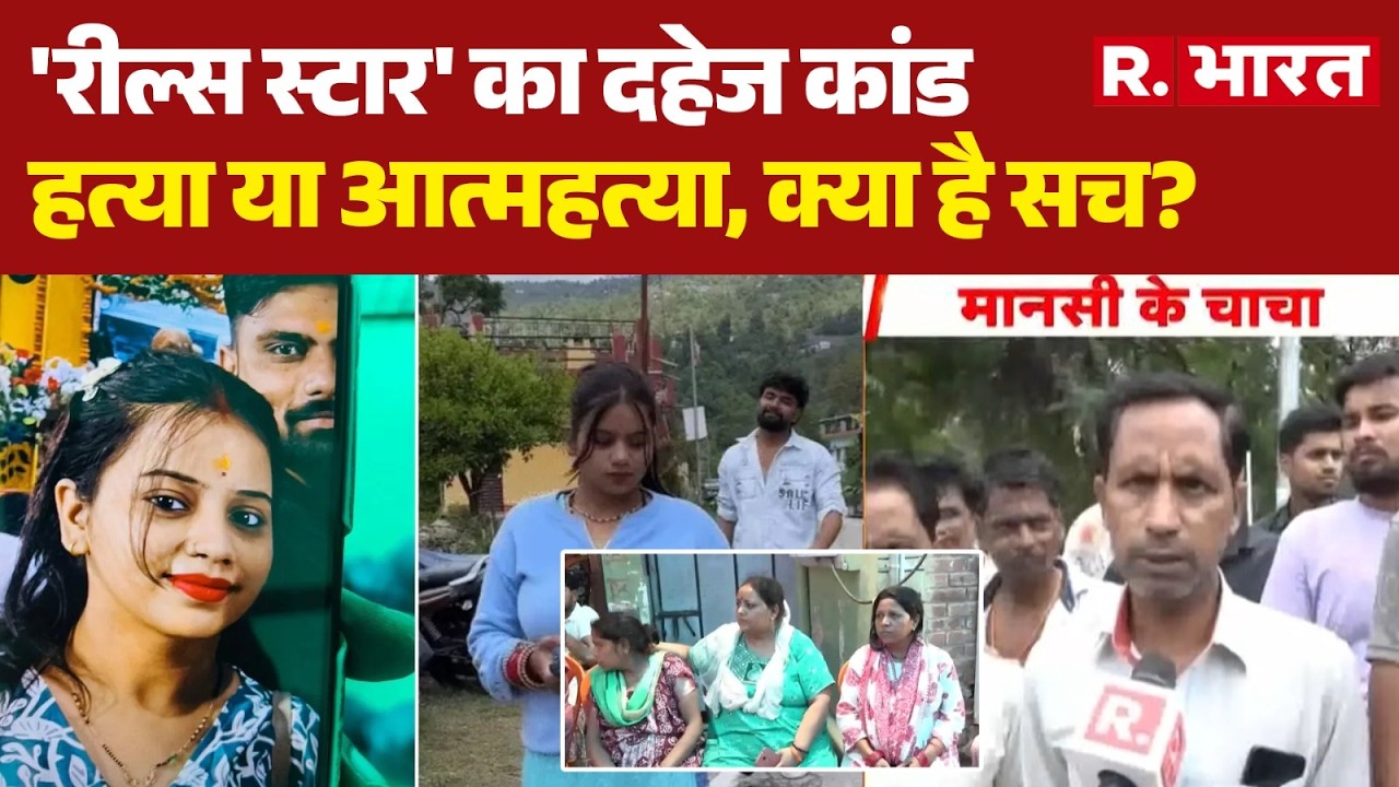 Mansi Death Case: Dowry scandal of 'Reels Star', murder or suicide, what is the truth? | Crime Ne...