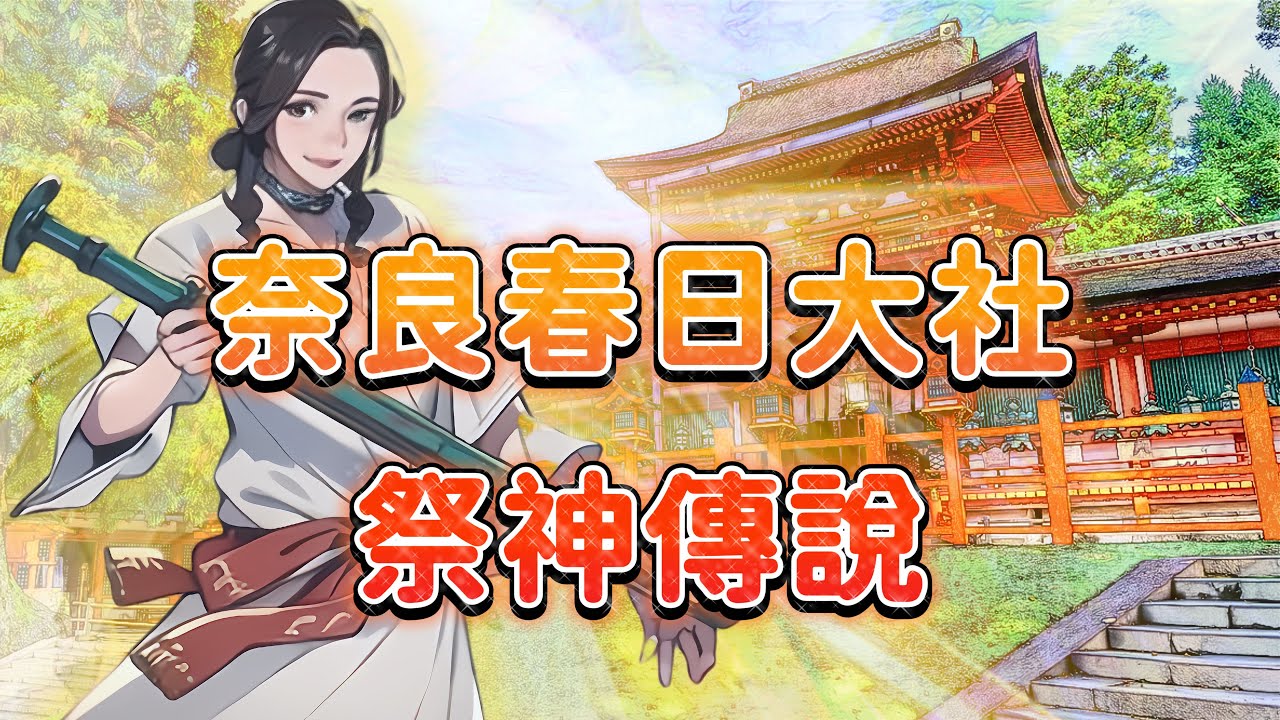【奈良春日大社起源】奈良春日大社歷史解說｜來奈良春日大社前需要了解的知識｜是誰建造了春日大社｜為何要遷都平城京｜權高位重的藤原氏