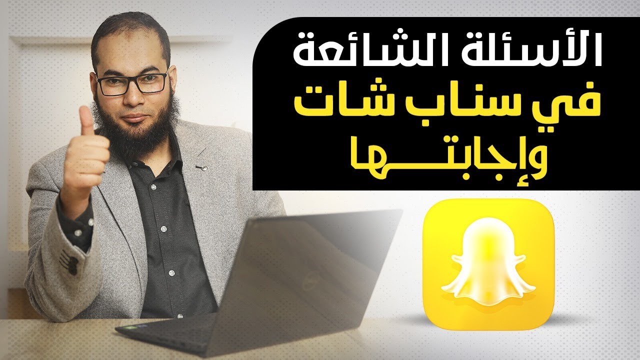 الأسئلة الشائعة في سناب شات  وإجابتها
