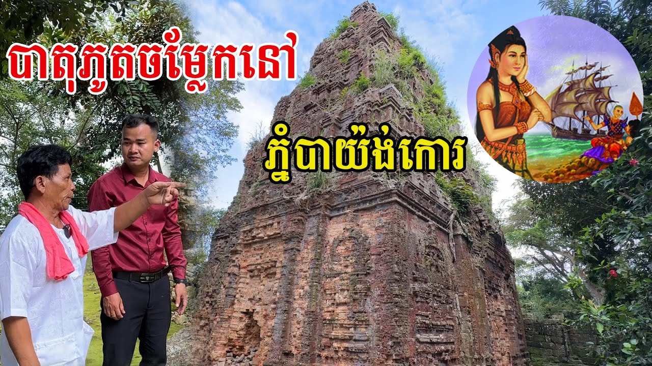 បារមីបង្ហាញបាតុភូតចម្លែក ផុសព្រះ-យោ-នី នៅភ្នំបាយ៉ង់កោរ