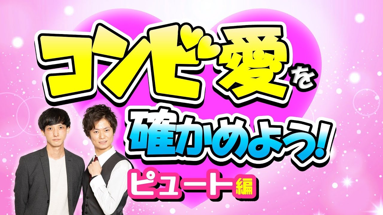 コンビ愛を確かめよう！【出演：ピュート】