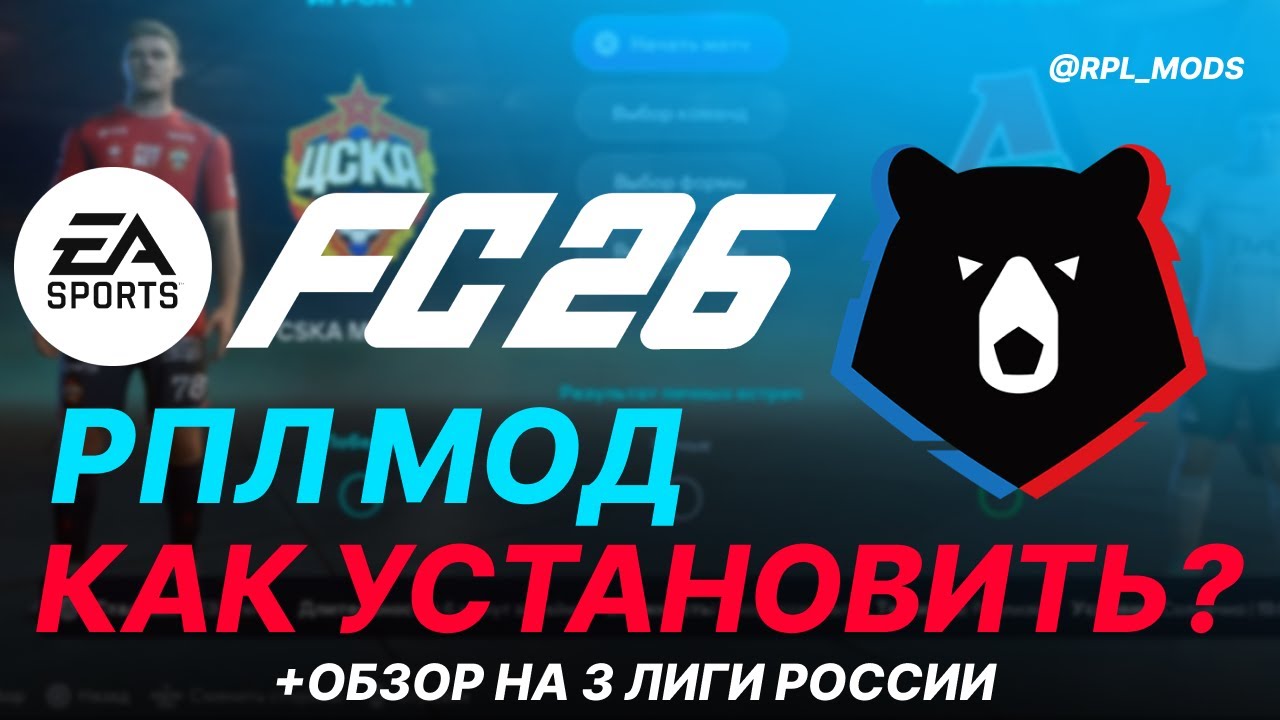 FC 26 | Как установить РПЛ мод? Инструкция + Обзор 3 Лиги России