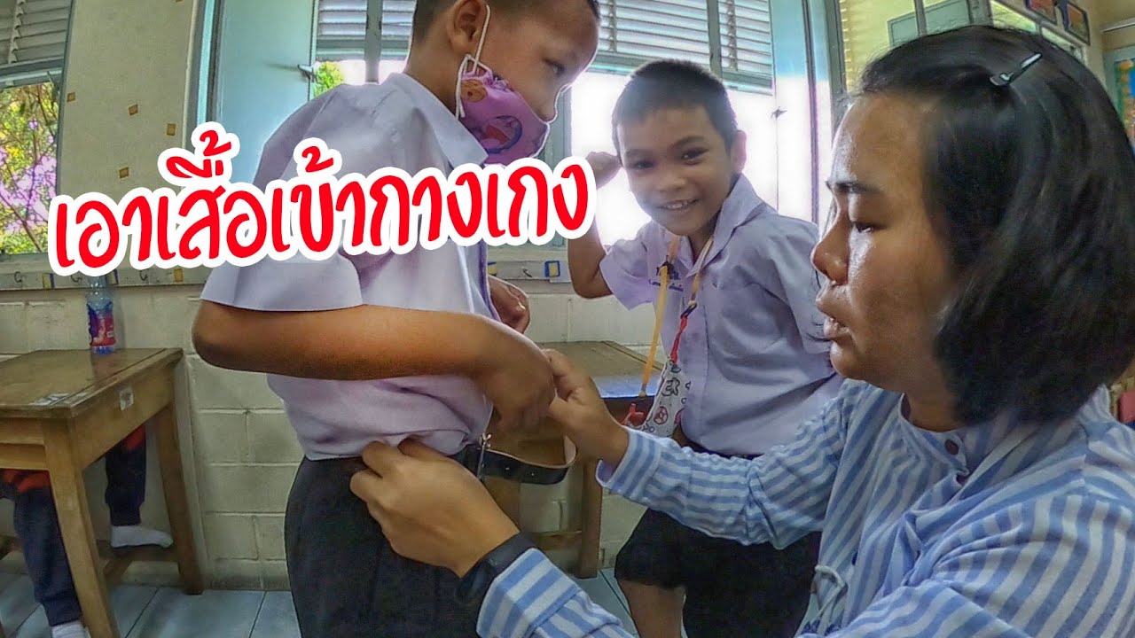 เอาเสื้อใส่เข้ากางเกงให้เรียบร้อย | ครูนกเล็ก
