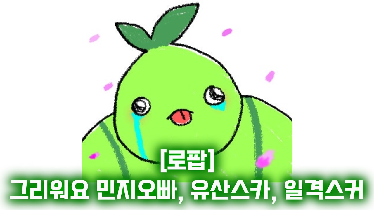 [로팝]그리워 민지오빠, 유산스카, 일격스커