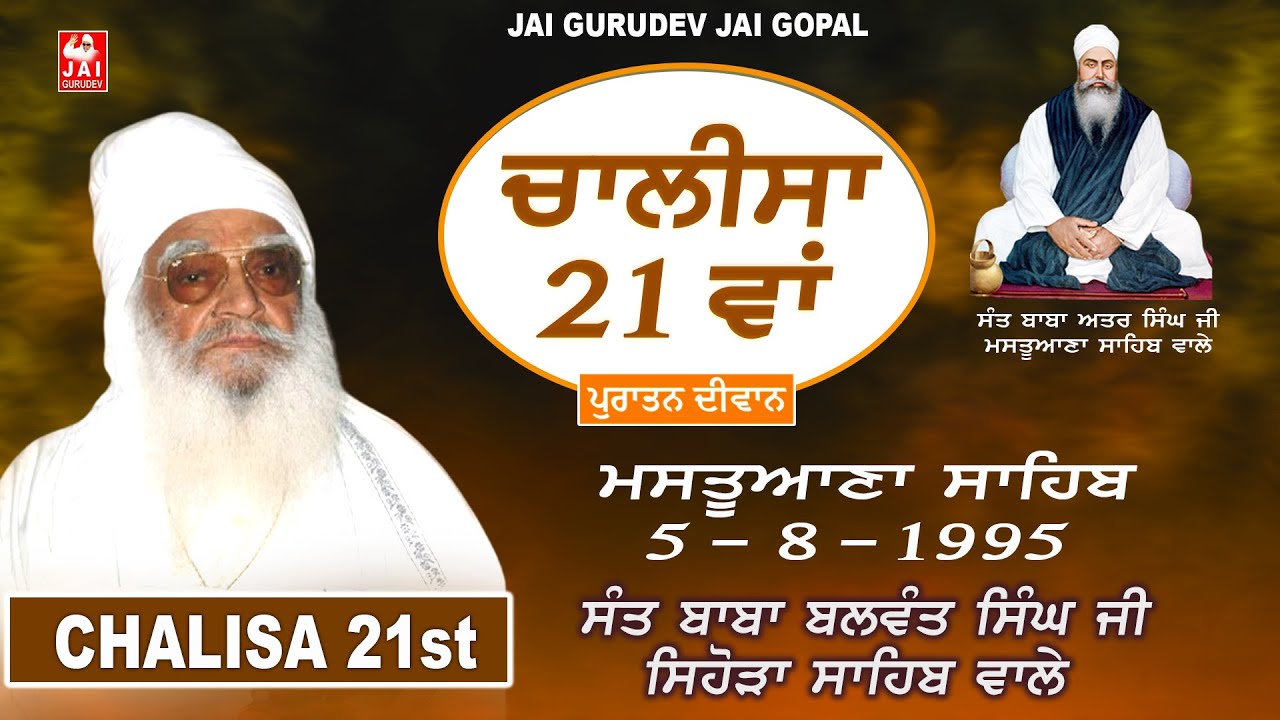 Chalisa 21st Mastuana Sahib | Sant Baba Balwant Singh Ji Sihora Sahib Wale | Jai Gurudev