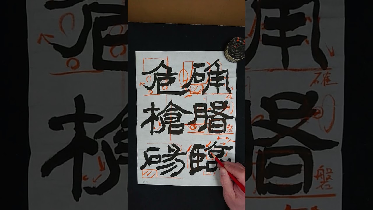 解説書究４月号隷書課題「石門頌」