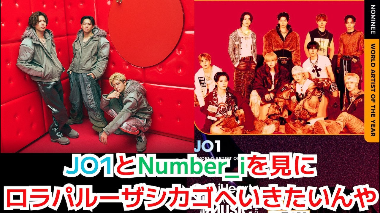 【JO1&Number_i】JO1とNumber_iを見にロラパルーザシカゴへいきたいんや