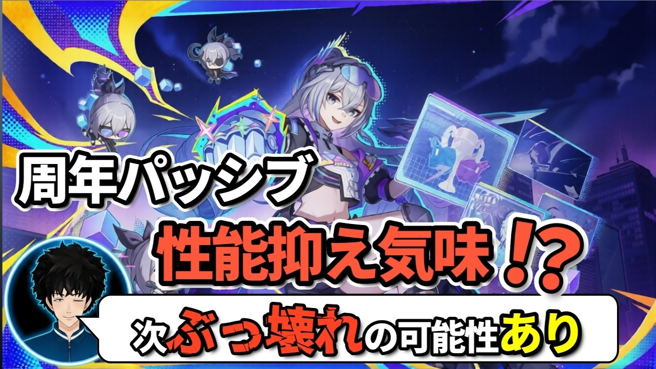 【スタレ】Ver5はさらにインフレが進む！？「周年パッシブ」の性能をあえて抑えている理由【崩壊スターレイル/切り抜き】
