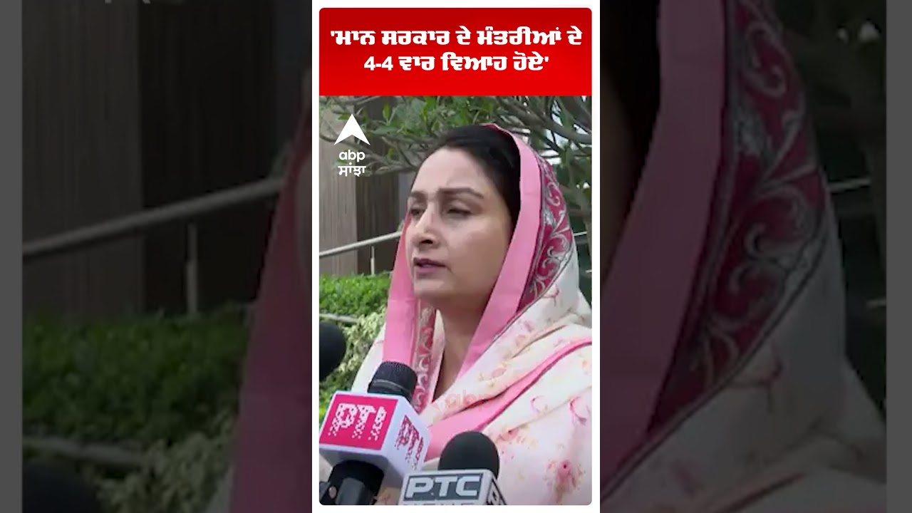 Harsimrat Kaur Badal on Cm Mann: 'ਮਾਨ ਸਰਕਾਰ ਦੇ ਮੰਤਰੀਆਂ ਦੇ 4-4 ਵਾਰ ਵਿਆਹ ਹੋਏ'  |Abp Sanjha | Shorts