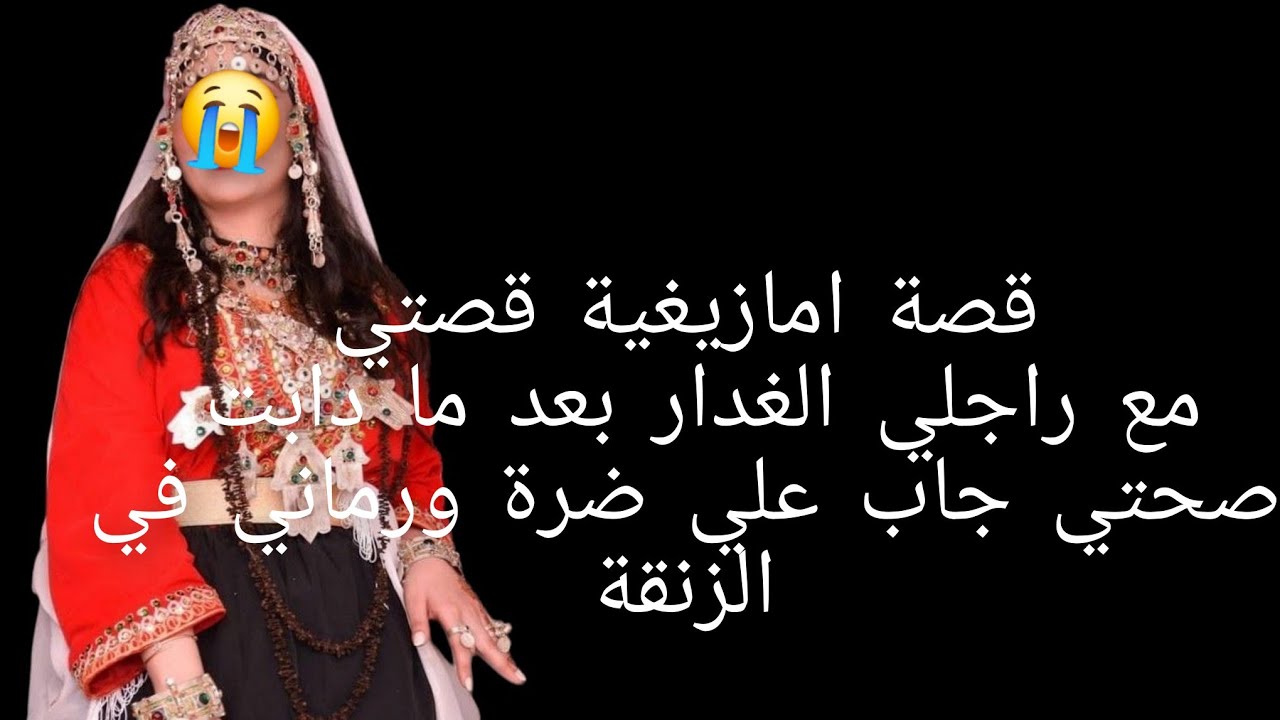 قصة امازيغية قصتي مع راجلي الغدار بعد ما دابت صحتي😱 جاب🐍 علي ضرة ورماني في الزنقة😭