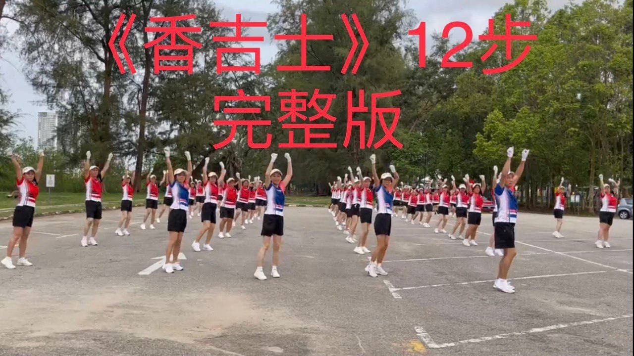 Tu Vivi Nell&rsquo;aria 《香吉士》12步 重复跳 完整版