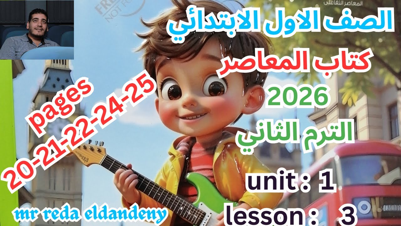 أفضل شرح وحل كتاب المعاصر انجليزي للصف الاول الابتدائي الترم الثاني 2026 الدرس3 من الوحده الاولى