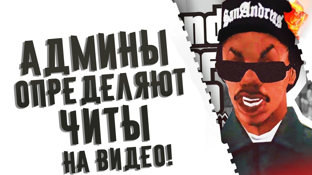 АДМИНЫ EVOLVE RP ОПРЕДЕЛЯЮТ ЧИТЫ НА ФРАПСАХ GTA SAMP