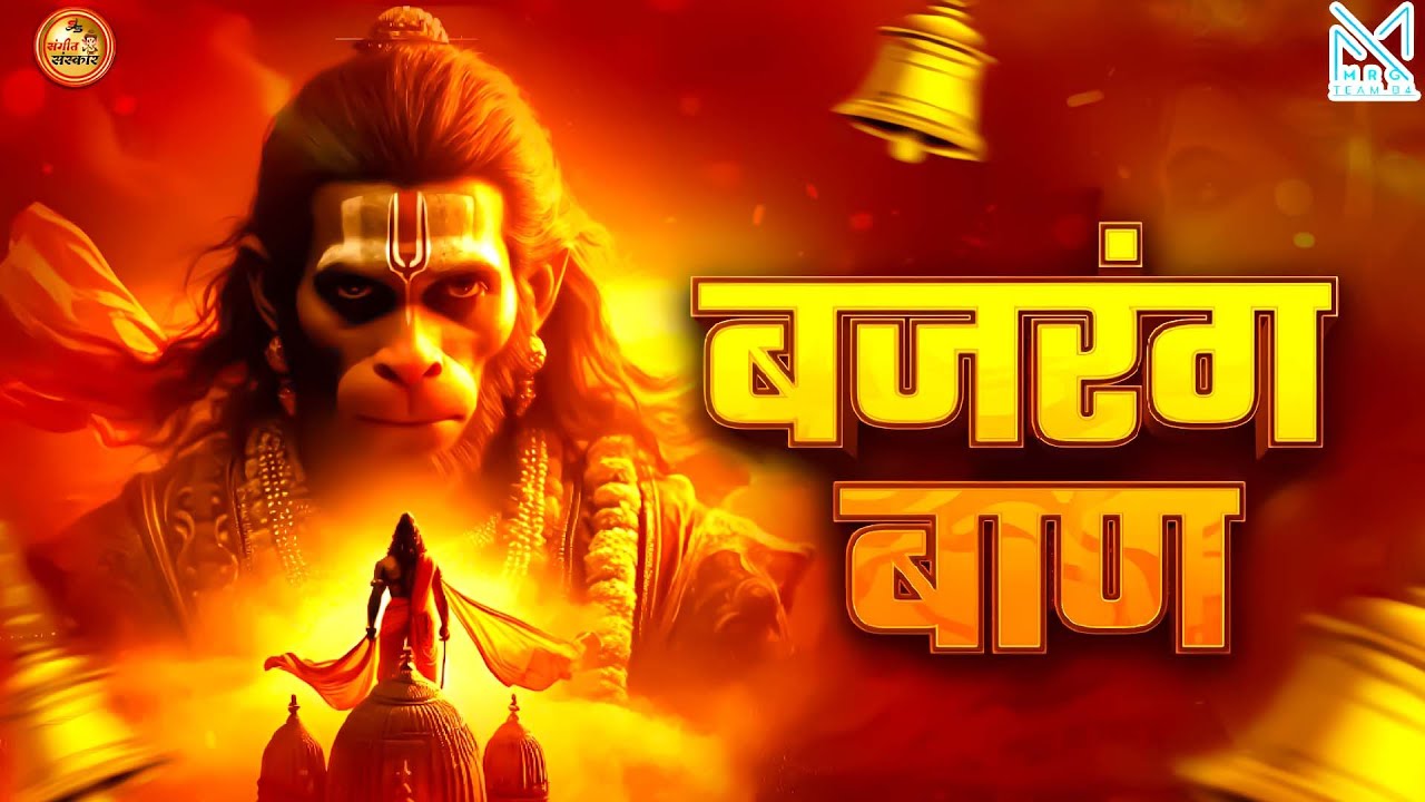 🚩 बजरंग बाण | Bajrang Baan Path | संकट नाशक हनुमान मंत्र | तुरंत फल देने वाला पाठ