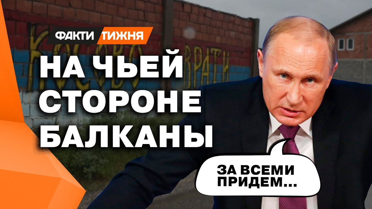 Косово &ndash; Сербия, Крым &ndash; Россия! Пропаганда РФ на Балканах! Тайный план Кремля и связь с Украиной