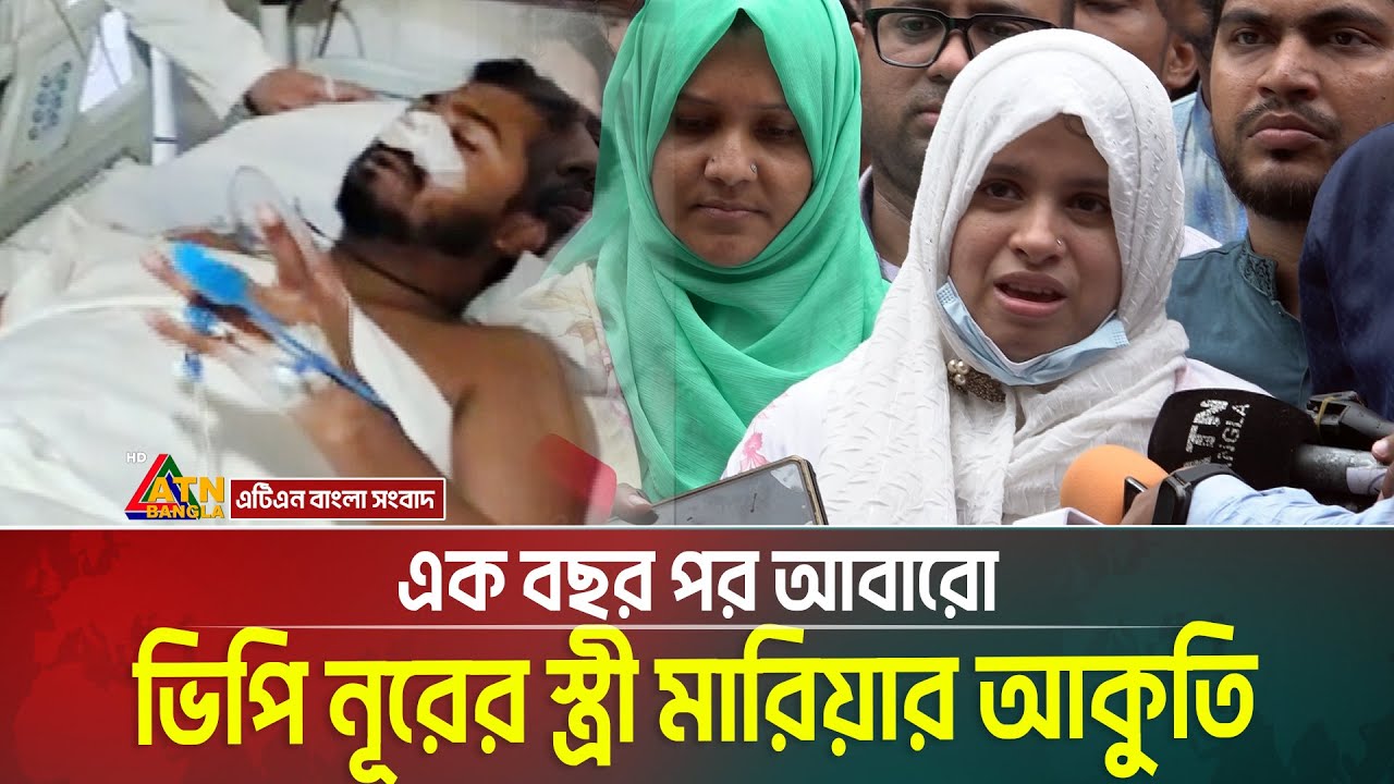 এক বছর পর আবারো ভিপি নূরের স্ত্রী মারিয়ার আকুতি | vp nur wife | vp nur wife maria | atn bangla