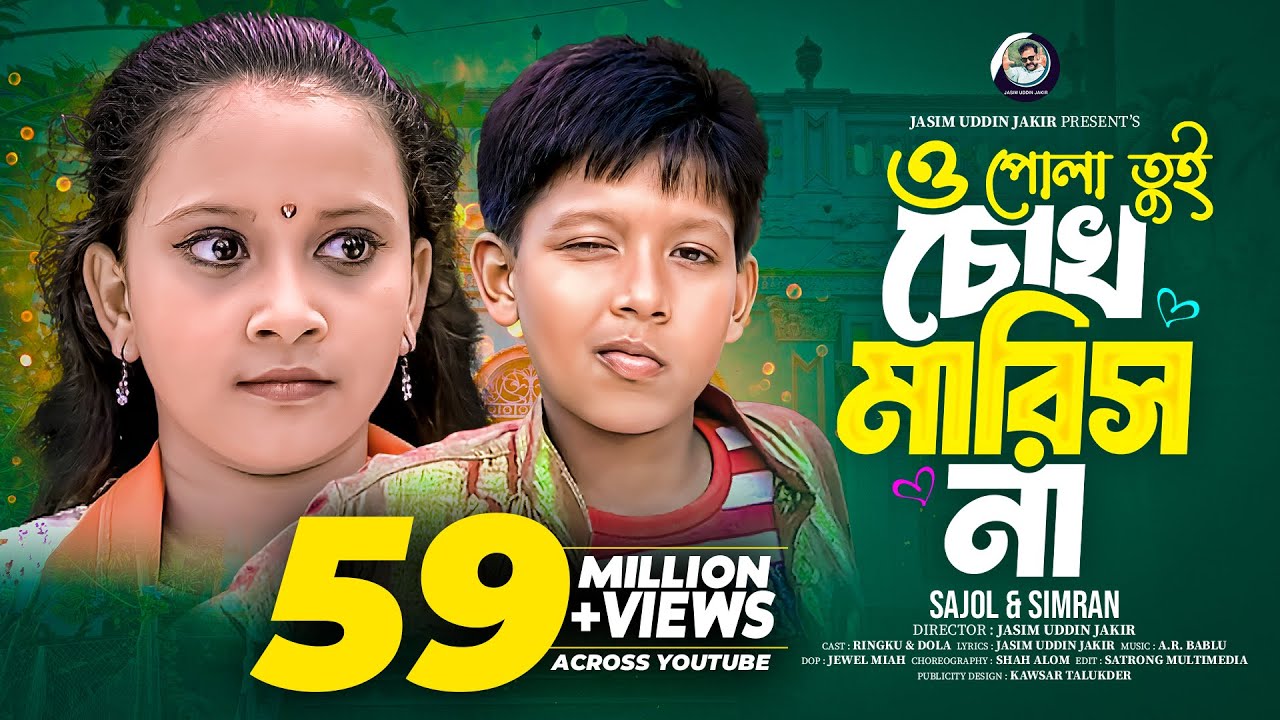 O Pola Tui Chokh Maris Na | ও পোলা তুই চোখ মারিস না | Bangla New Song | Simran | Music Video 2025