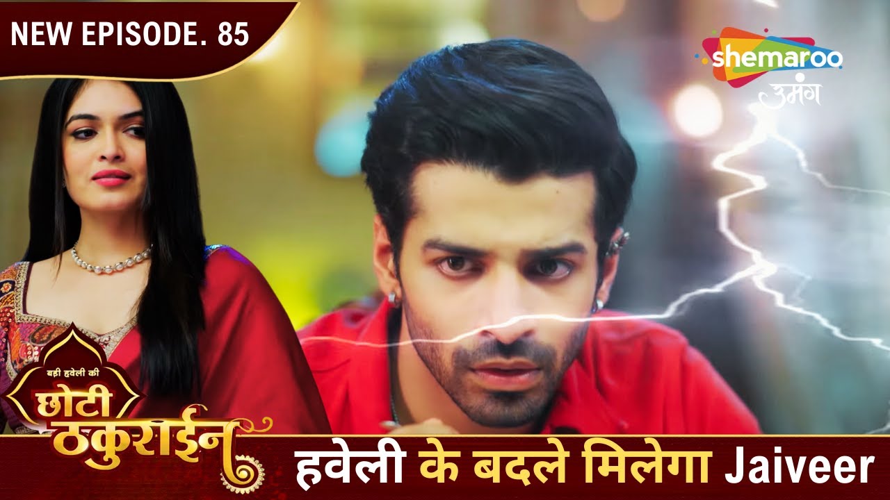 Badi Haveli Ki Chhoti Thakurain | Today's Episode 85 | हवेली के बदले मिलेगा Jaiveer | Shemaroo Umang
