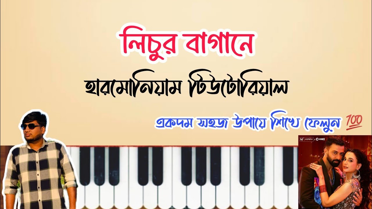 Lichur Bagane | লিচুর বাগানে | কে দিলো পিরিতের বেড়া | Ke Dilo Piriter Bera | Harmonium | Taandob