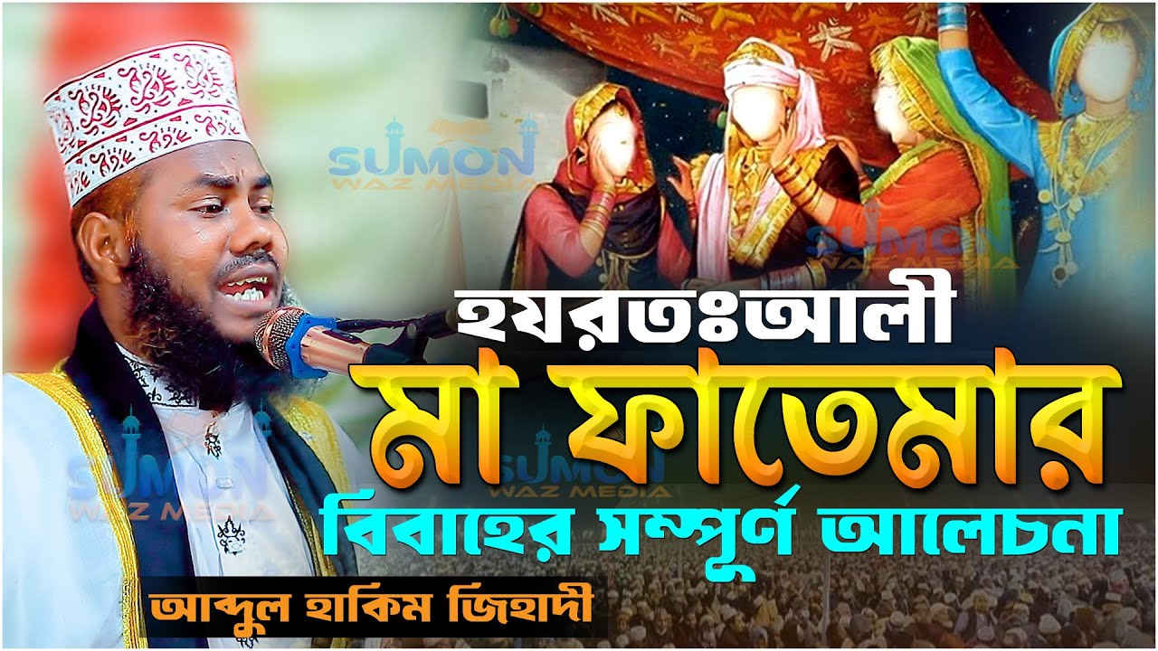 হযরতঃআলী মা ফাতেমার বিবাহের সম্পূর্ণ আলেচনা | Abdul Hakim Jihadi 2026