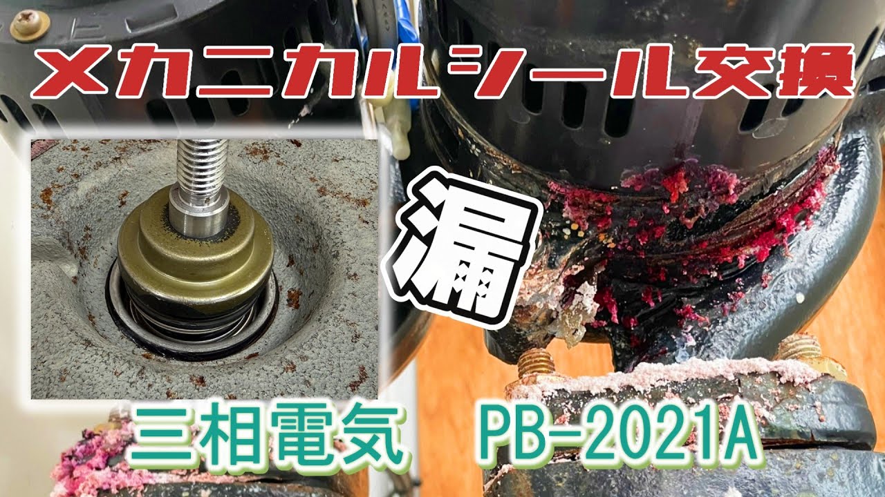 ポンプの漏れを修理！メカニカルシール交換【三相電機ポンプPB-2021A】