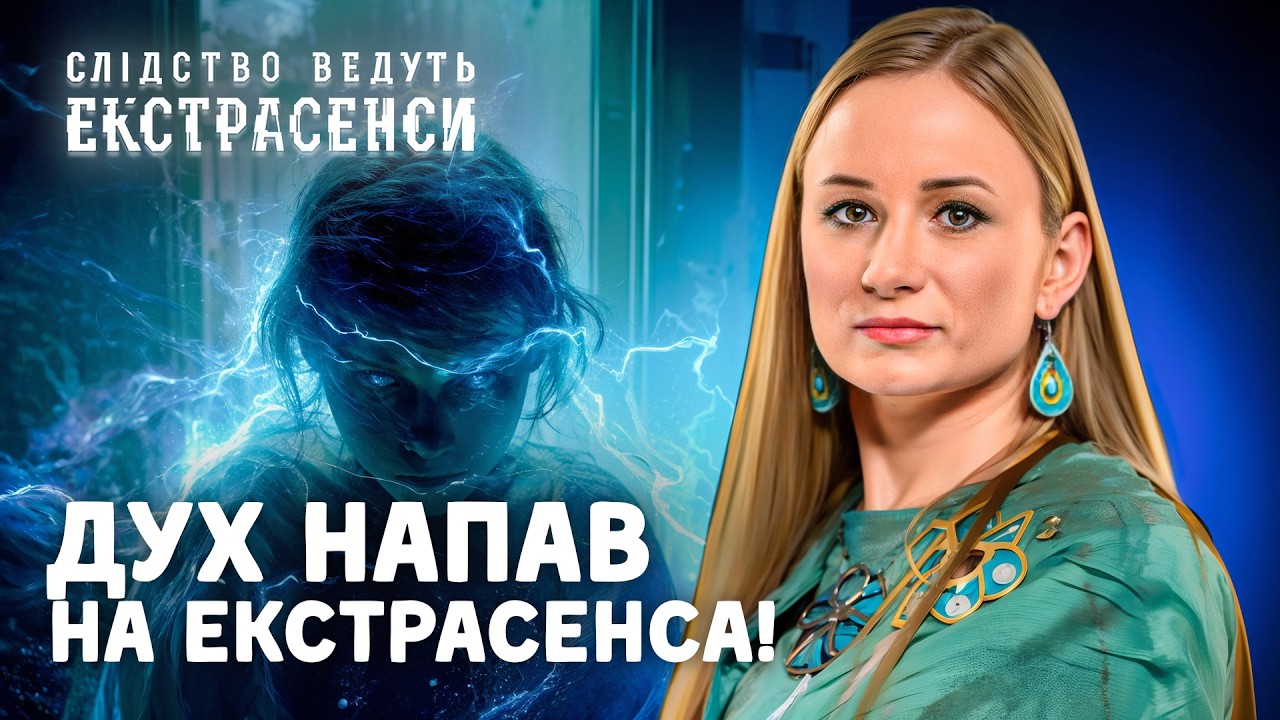Потойбічна сила ЗЖИВАЄ ЗІ СВІТУ БАТЬКА ТА ЙОГО ДОНЬКУ– Слідство ведуть екстрасенси | СТБ