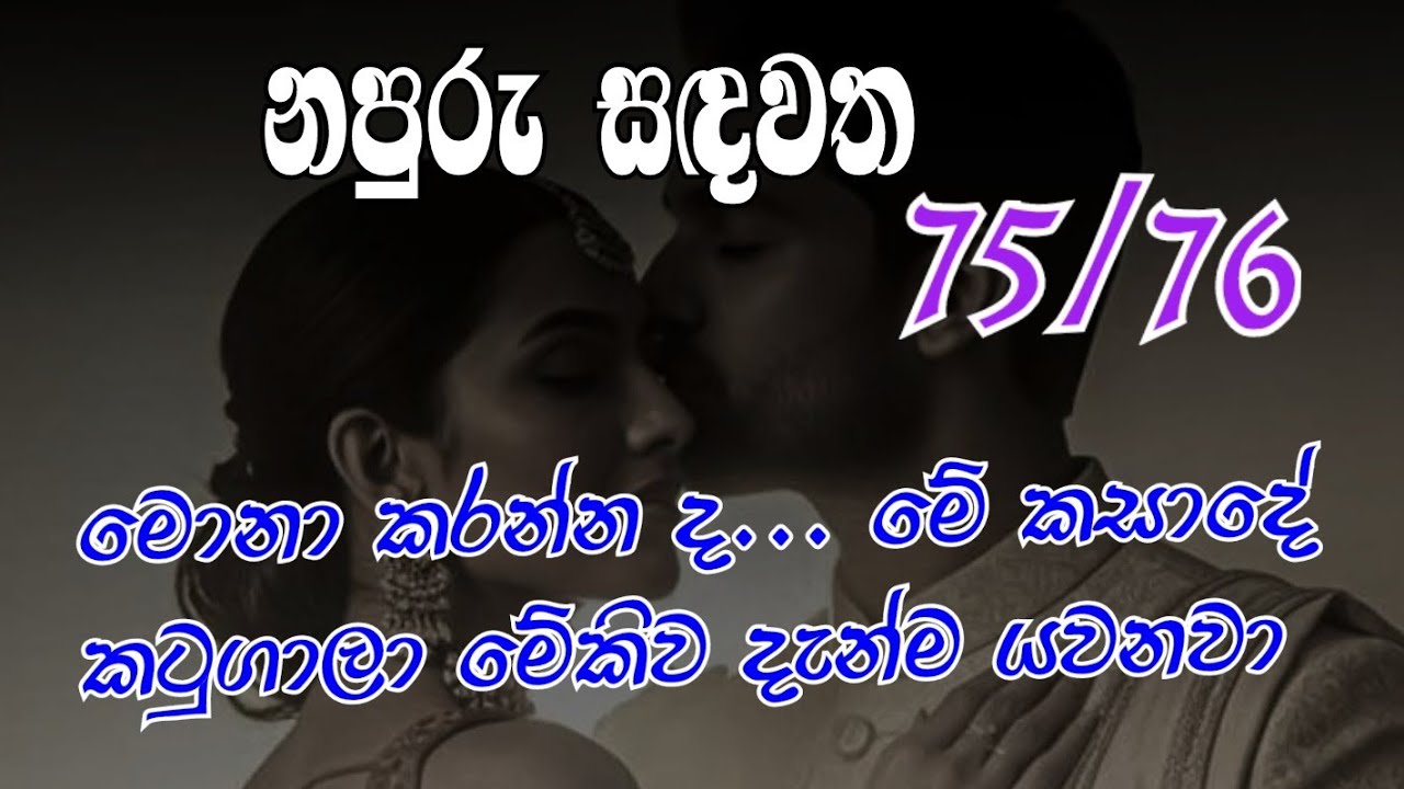 නපුරු සඳවත 75/76 මොනා කරන්න ද... මේ කසාදේ කටුගාලා මේකිව දැන්ම යවනවා