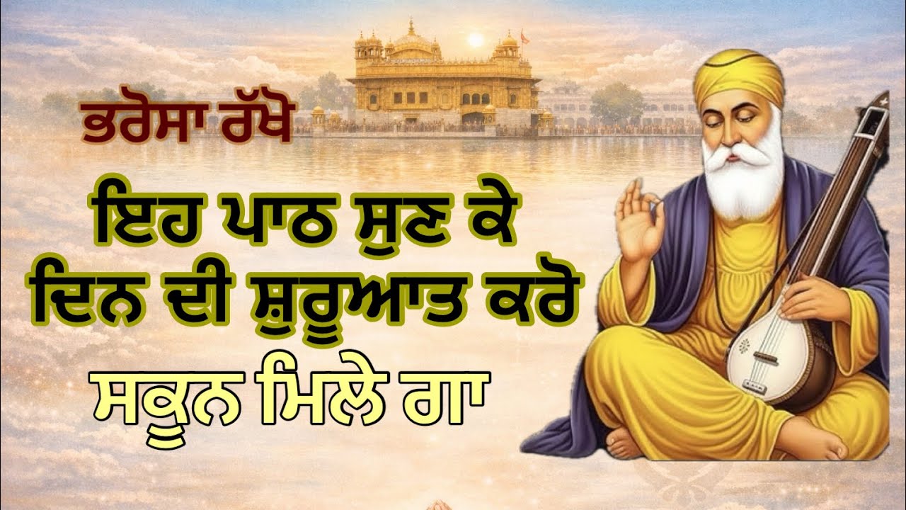ਹੁਕਮਨਾਮਾ ਸਾਹਿਬ ਜਪੁਜੀ ਸਾਹਿਬ ਤੇ ਅਰਦਾਸ 🙏 | ਨਿੱਤਨੇਮ ਗੁਰਬਾਣੀ  | ਰੋਜ਼ਾਨਾ ਪਾਠ ਸੁਣੋ 