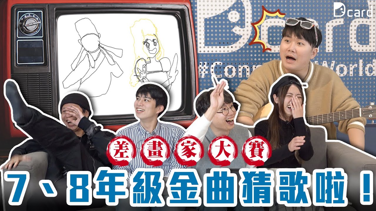 「多的是你不知道的事」要怎麼畫？從五月天、蔡依林猜到王力宏，看圖猜歌真的很難嗎？【差畫家大賽EP11】｜Dcard.Video